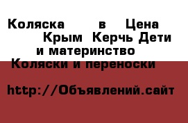 Коляска tako 2в1 › Цена ­ 7 500 - Крым, Керчь Дети и материнство » Коляски и переноски   